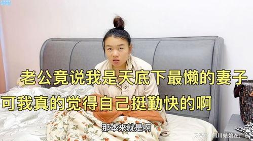 老公说老婆懒怎么回事,老公眼中的“懒老婆”背后真相