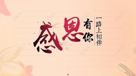 感谢老公包容的诗句,致我最亲爱的老公