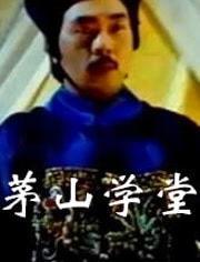 茅山学堂免费观看,揭秘神秘茅山术，传承千年秘术揭秘