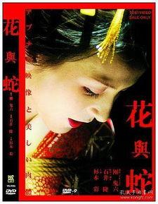 花与蛇手机免费观看影片,花与蛇手机APP带你畅享电影盛宴