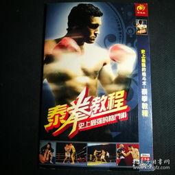 泰拳教学视频教程全集,从入门到精通的实战技巧解析