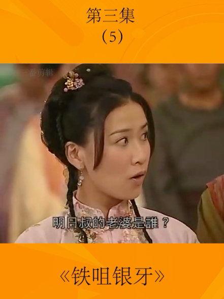 铁嘴银牙免费观看全集,免费畅享经典剧集，重温经典传奇