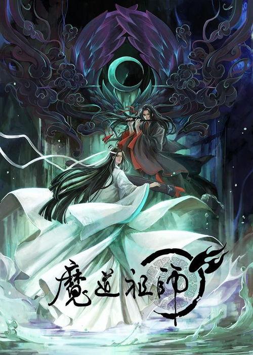 魔道祖师在线播放12,神秘势力浮出水面，江湖风云再起