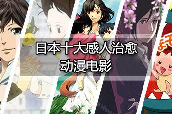 日本十大感动动漫电影,日本动漫电影经典回顾