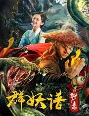 聊斋群妖谱电影免费观看,奇幻妖界大揭秘，免费观影盛宴来袭！