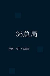 36总局在线播放,精彩剧情等你解锁