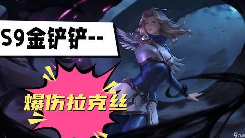 金铲铲s9最新爆料,神秘英雄登场，版本变革即将开启！