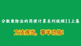 乘除法视频,轻松掌握数学运算技巧