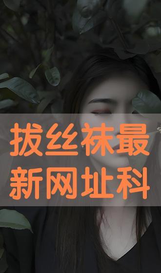 拔丝袜免费,丝袜免费体验，揭秘神秘拔丝袜背后的故事