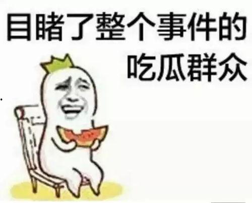 娱乐吃瓜酱又幸运又难过