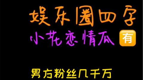 娱乐圈吃瓜标识